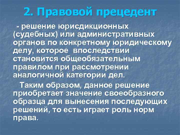 Юридический прецедент ставший образцом для рассмотрения аналогичных дел определяется как