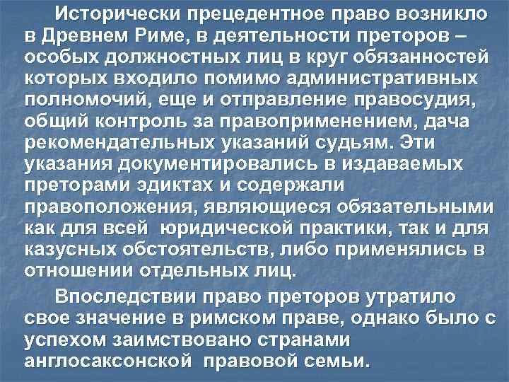 Исторически прецедентное право возникло в Древнем Риме, в деятельности преторов – особых Исторически прецедентное право возникло в Древнем Риме, в деятельности преторов – особых