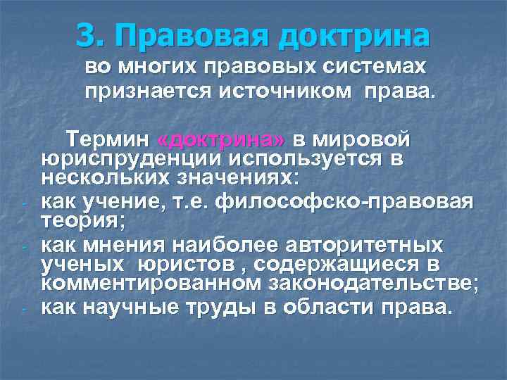 Правовая доктрина. Правовая доктрина понятие. Правовая доктрина примеры. Правовая юридическая доктрина.