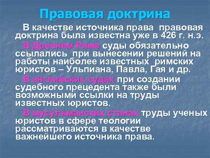 Правовая доктрина