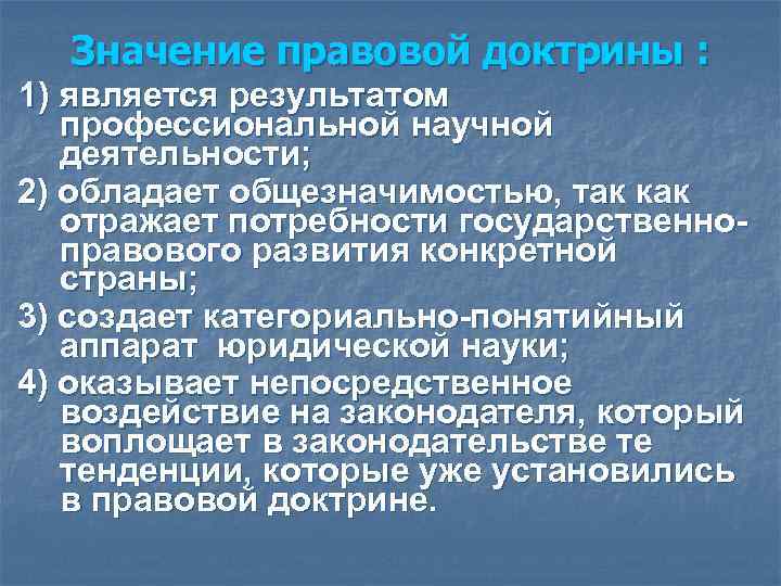 Право юридическое значение. Правовая доктрина значение. Значение юридической доктрины. Научная доктрина как источник права. Достоинства правовой доктрины.