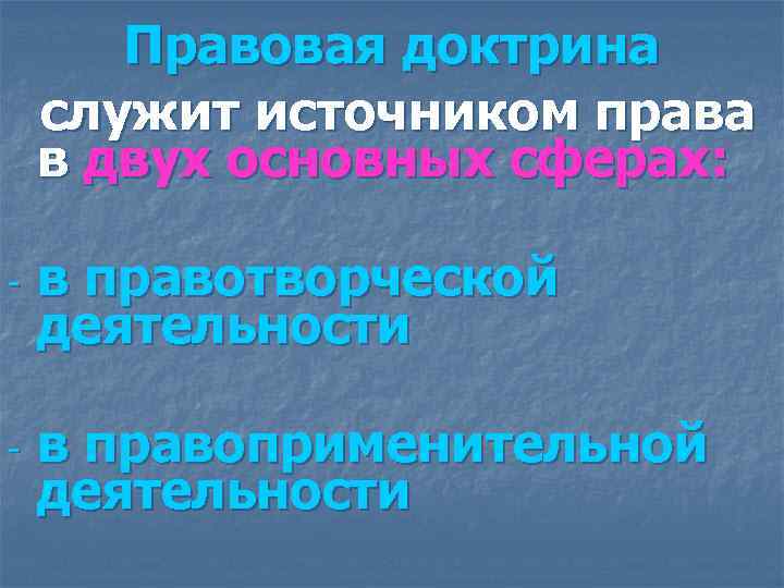 Правовая доктрина служит источником права в двух основных сферах: - Правовая доктрина служит источником права в двух основных сферах: -