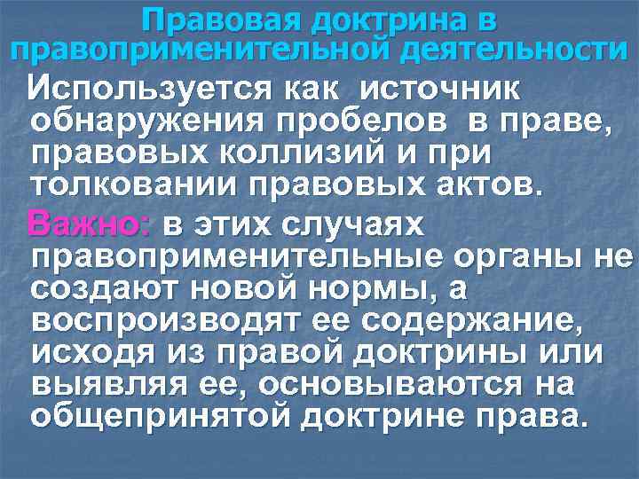 Правовая доктрина в правоприменительной деятельности Используется как источник обнаружения пробелов в праве, Правовая доктрина в правоприменительной деятельности Используется как источник обнаружения пробелов в праве,
