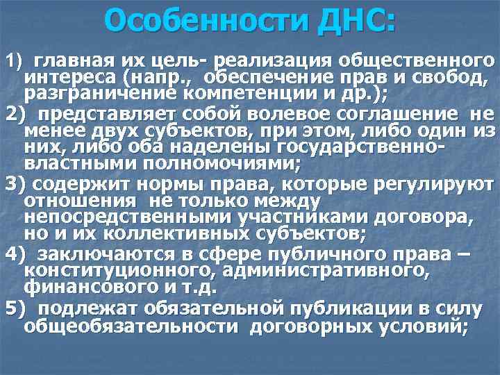 Особенности ДНС: 1) главная их цель- реализация общественного интереса (напр. Особенности ДНС: 1) главная их цель- реализация общественного интереса (напр.