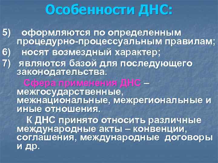 Особенности ДНС: 5) оформляются по определенным процедурно-процессуальным правилам; 6) Особенности ДНС: 5) оформляются по определенным процедурно-процессуальным правилам; 6)