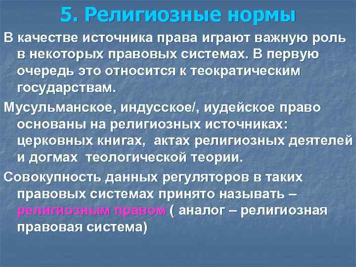 Религиозное право