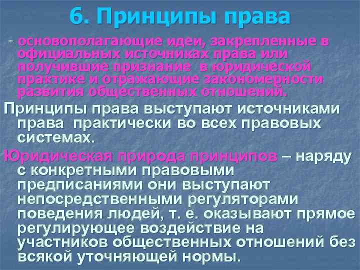6. Принципы права - основополагающие идеи, закрепленные в официальных источниках права 6. Принципы права - основополагающие идеи, закрепленные в официальных источниках права