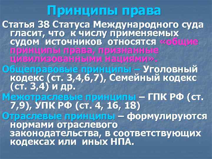 Принципы права Статья 38 Статуса Международного суда гласит, что к числу применяемых Принципы права Статья 38 Статуса Международного суда гласит, что к числу применяемых