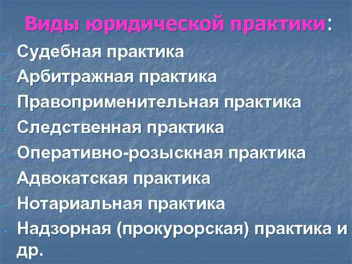 Виды юридической практики: - Судебная практика - Арбитражная практика - Виды юридической практики: - Судебная практика - Арбитражная практика -
