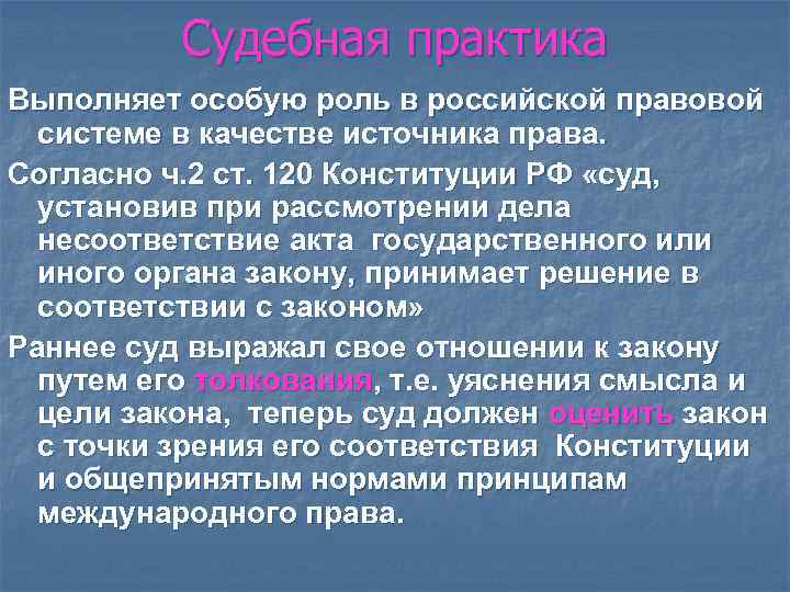 Роль судебной практики в регулировании экологических отношений презентация