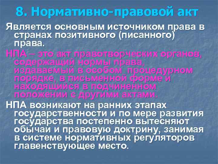 8. Нормативно-правовой акт Является основным источником права в странах позитивного (писанного) права. НПА 8. Нормативно-правовой акт Является основным источником права в странах позитивного (писанного) права. НПА