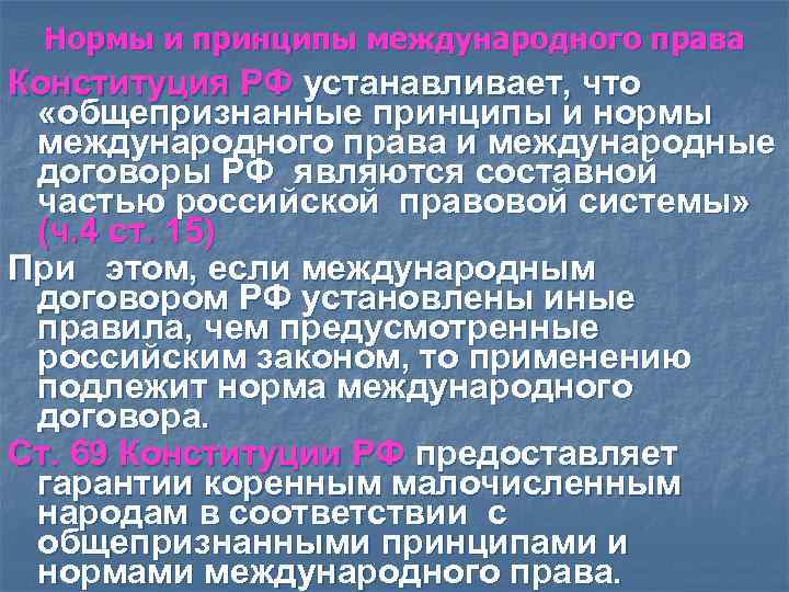 Общепризнанные принципы и международные договоры. Нормы-принципы в Конституции. Гарантийные нормы в Конституции РФ. Нормы цели в Конституции РФ. Нормы-принципы в Конституции РФ.