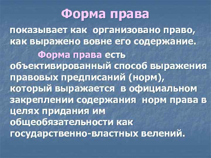 Форма права показывает как организовано право, как выражено вовне его содержание. Форма права показывает как организовано право, как выражено вовне его содержание.