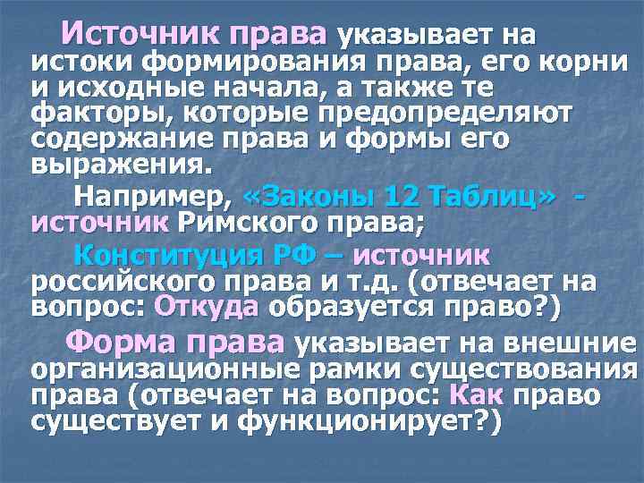 Указ какое право. Истоки права. Истоки и источники права. Истоки российского права. Источники права список.