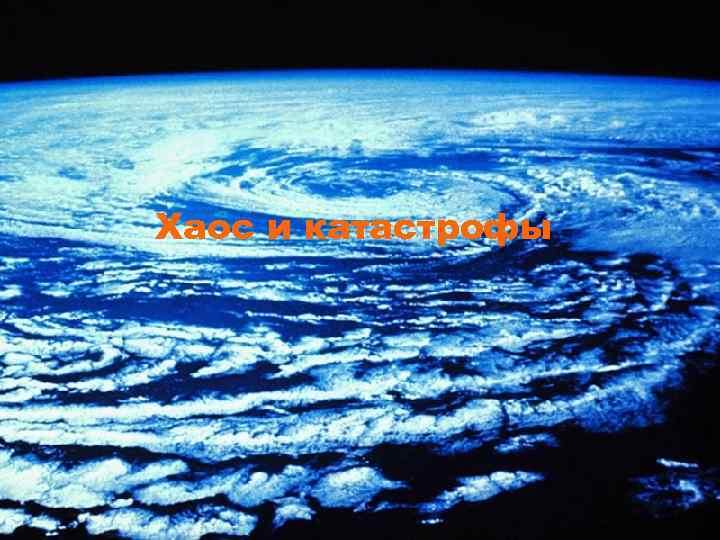 Хаос и катастрофы Хаос и катастрофы