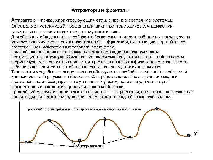 Аттракторы и фракталы Аттрактор – точка, характеризующая Аттракторы и фракталы Аттрактор – точка, характеризующая