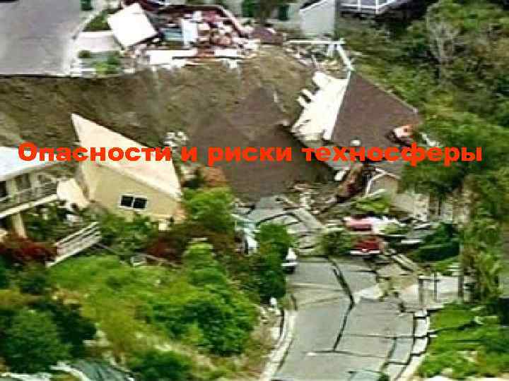 Опасности и риски техносферы 