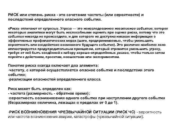 РИСК или степень риска - это сочетание частоты (или вероятности) и последствий определенного опасного