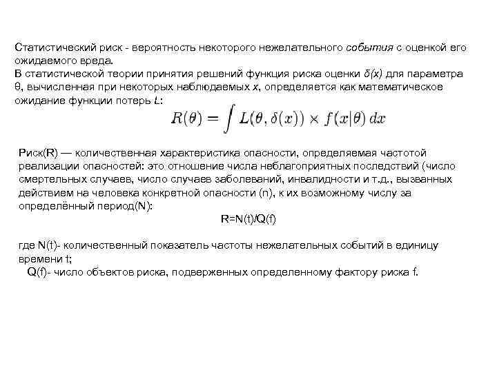 Статистический риск - вероятность некоторого нежелательного события с оценкой его ожидаемого вреда. В статистической
