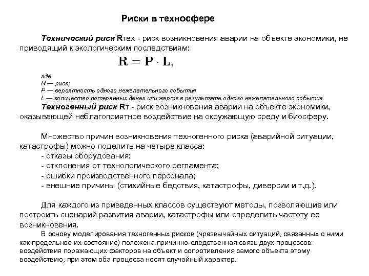      Риски в техносфере  Технический риск Rтех - риск