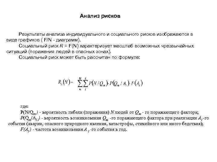       Анализ рисков  Результаты анализа индивидуального и социального