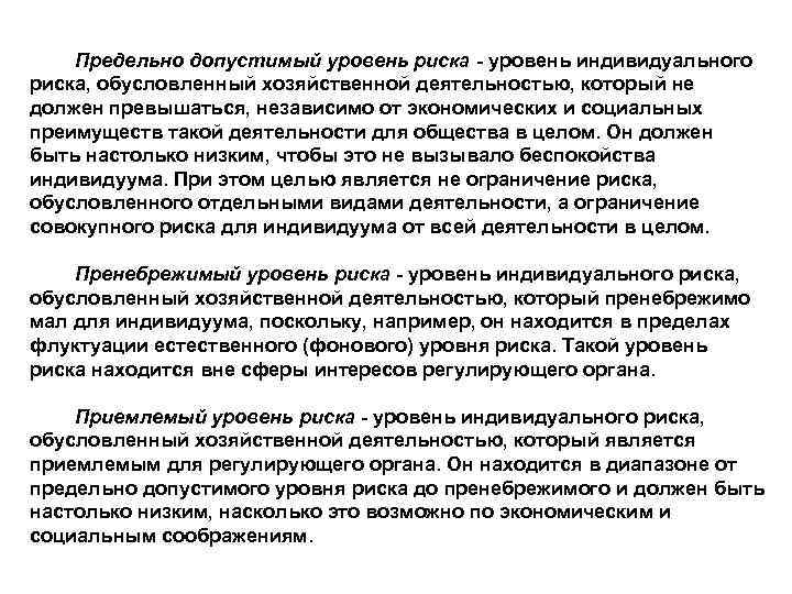   Предельно допустимый уровень риска - уровень индивидуального риска, обусловленный хозяйственной деятельностью, который