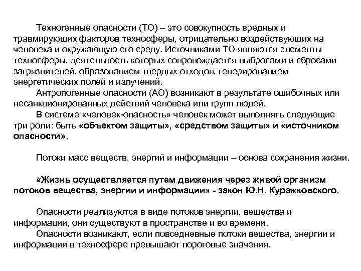  Техногенные опасности (ТО) – это совокупность вредных и травмирующих факторов техносферы, отрицательно воздействующих