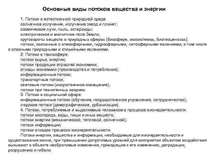     Основные виды потоков вещества и энергии  1. Потоки в