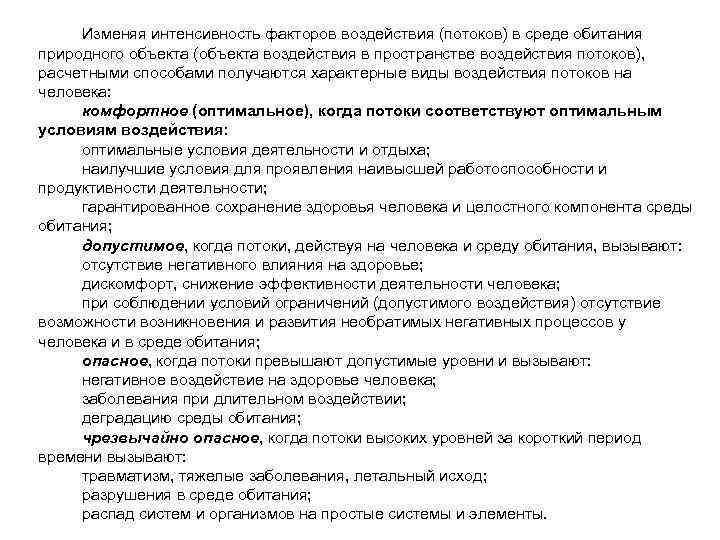  Изменяя интенсивность факторов воздействия (потоков) в среде обитания природного объекта (объекта воздействия в
