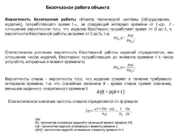      Безотказная работа объекта Вероятность безотказной работы объекта технической системы