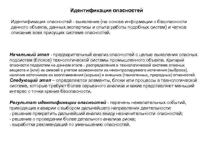      Идентификация опасностей - выявление (на основе информации о безопасности