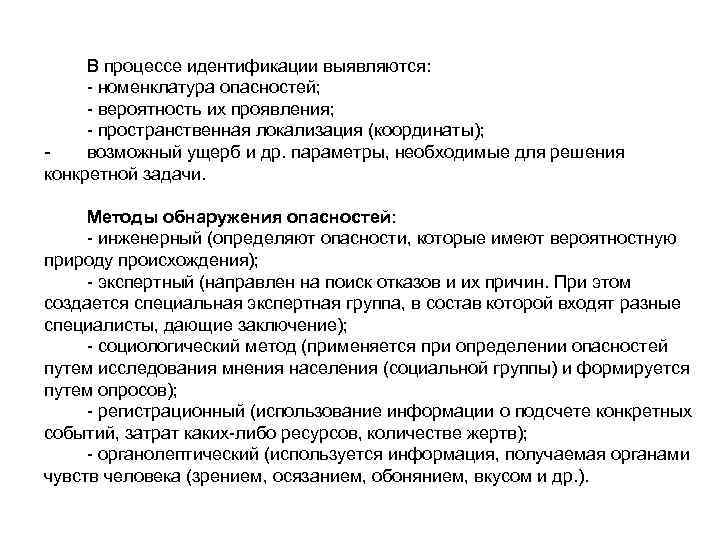  В процессе идентификации выявляются:  - номенклатура опасностей;  - вероятность их проявления;