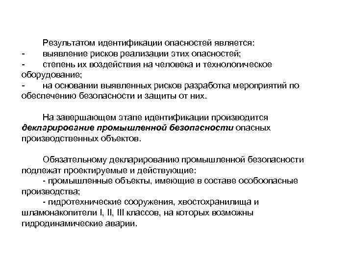   Результатом идентификации опасностей является: -  выявление рисков реализации этих опасностей; -