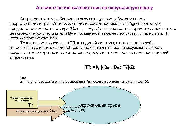      Антропогенное воздействие на окружающую среду Qant ограничено энергетическими qant