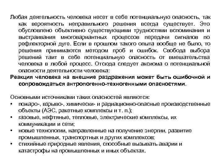 Любая деятельность человека несет в себе потенциальную опасность, так  как вероятность неправильного решения