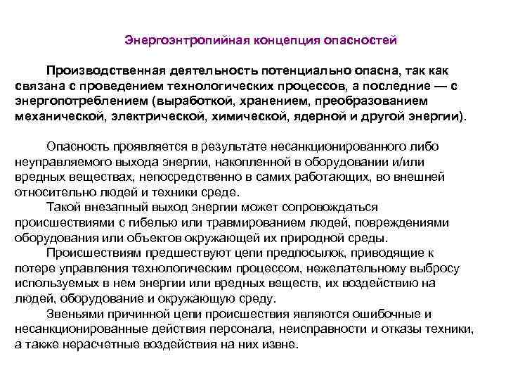 Опасности производственной деятельности. Энергоэнтропийная концепция опасностей. Энергоэнтропийная концепция связана с. Основные положения энергоэнтропийной концепции. Опасность производственного процесса.