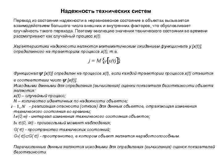      Надежность технических систем Переход из состояния надежности в неравновесное
