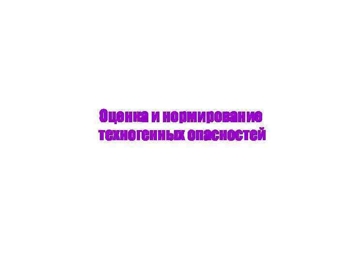 Оценка и нормирование техногенных опасностей 