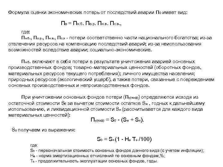 Формула оценки экономических потерь от последствий аварии П 0 имеет вид:   