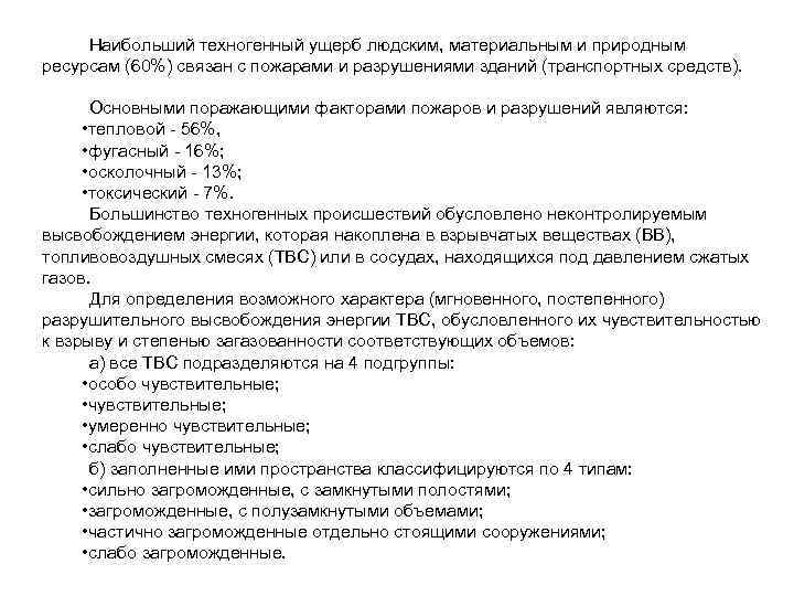  Наибольший техногенный ущерб людским, материальным и природным ресурсам (60%) связан с пожарами и