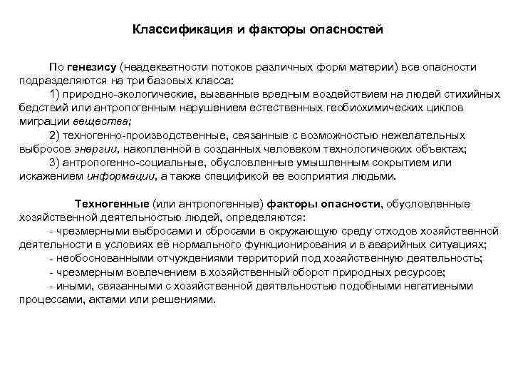     Классификация и факторы опасностей  По генезису (неадекватности потоков различных