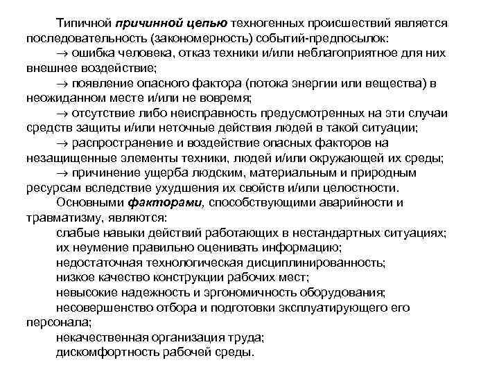   Типичной причинной цепью техногенных происшествий является последовательность (закономерность) событий-предпосылок:  ошибка человека,