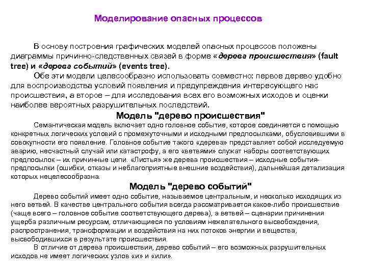     Моделирование опасных процессов   В основу построения графических моделей