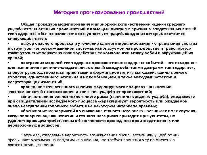      Методика прогнозирования происшествий  Общая процедура моделирования и априорной