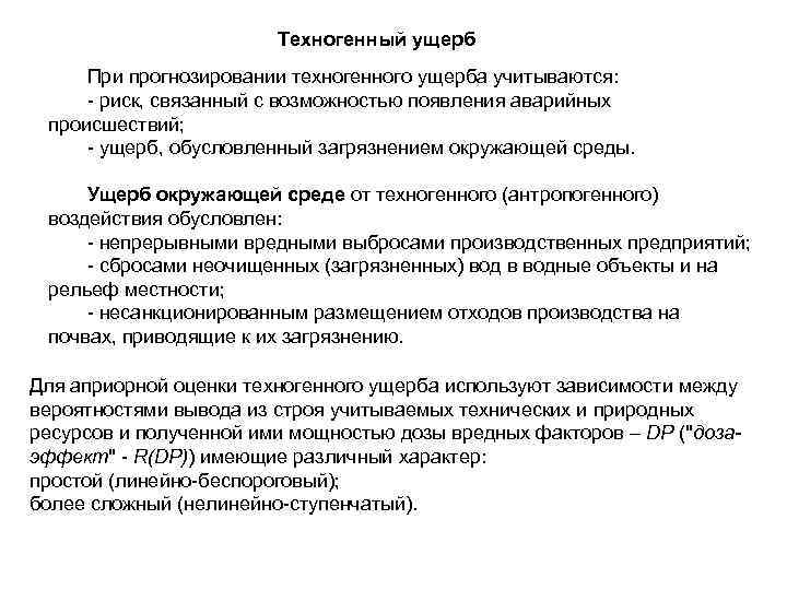     Техногенный ущерб При прогнозировании техногенного ущерба учитываются:  - риск,