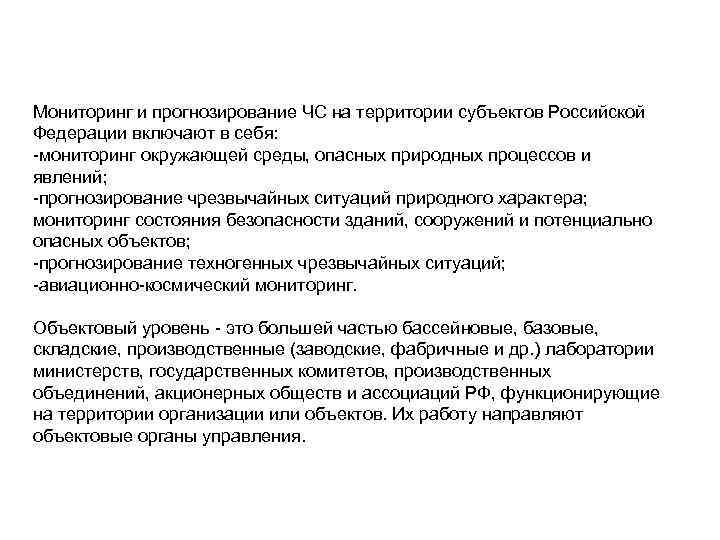 Мониторинг и прогнозирование ЧС на территории субъектов Российской Федерации включают в себя: -мониторинг окружающей