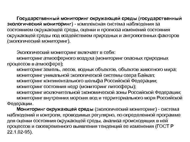 Государственный мониторинг окружающей среды. Мониторинг опасностей. Государственный мониторинг государственной среды презентация. Государственный мониторинг исключительной экономической зоны.