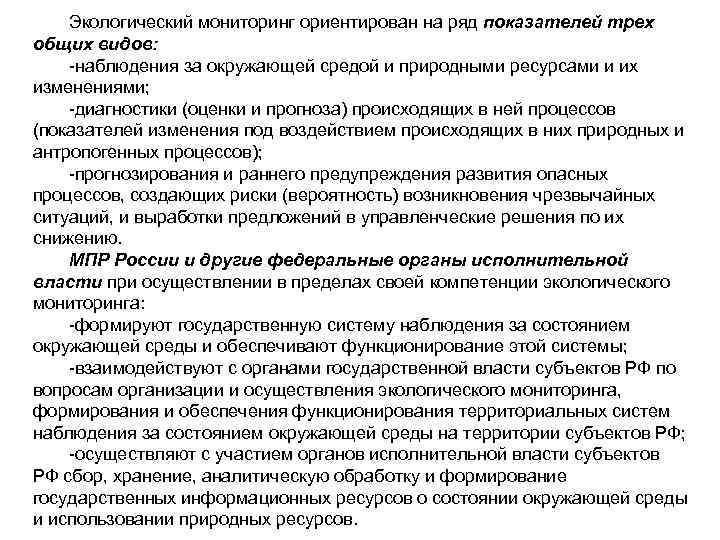   Экологический мониторинг ориентирован на ряд показателей трех общих видов: -наблюдения за окружающей