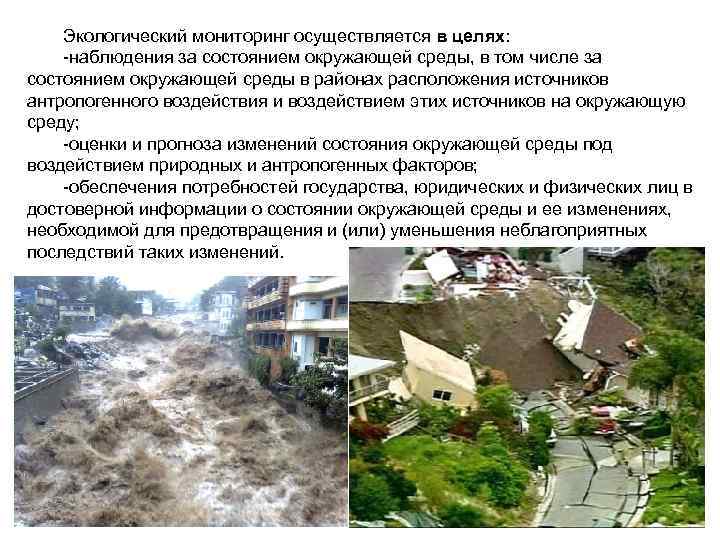   Экологический мониторинг осуществляется в целях: -наблюдения за состоянием окружающей среды, в том