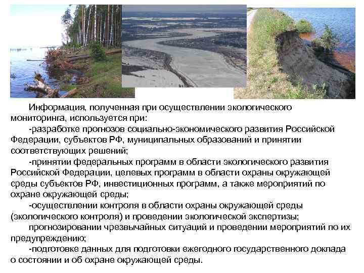   Информация, полученная при осуществлении экологического мониторинга, используется при: -разработке прогнозов социально-экономического развития